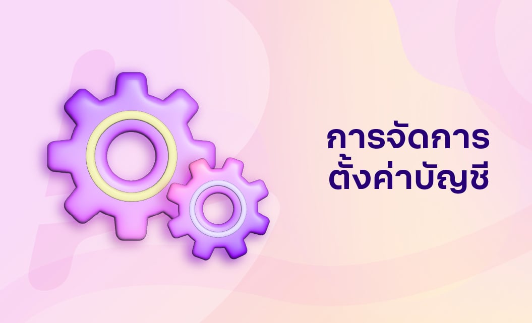 01-การจัดการ_ตั้งค่าบัญชี_TH-1