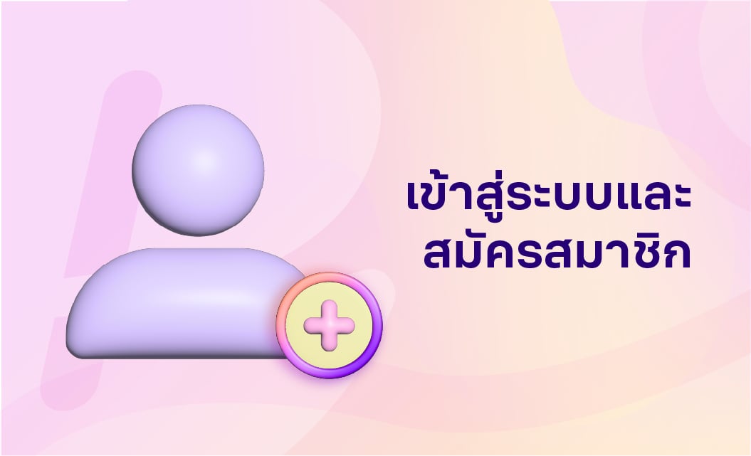 02-เข้าสู่ระบบและสมัครสมาชิก_TH-1