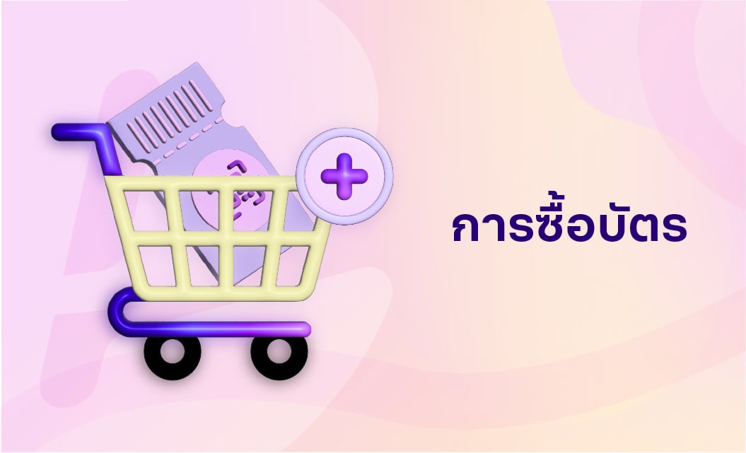 03-การซื้อบัตร_TH-1