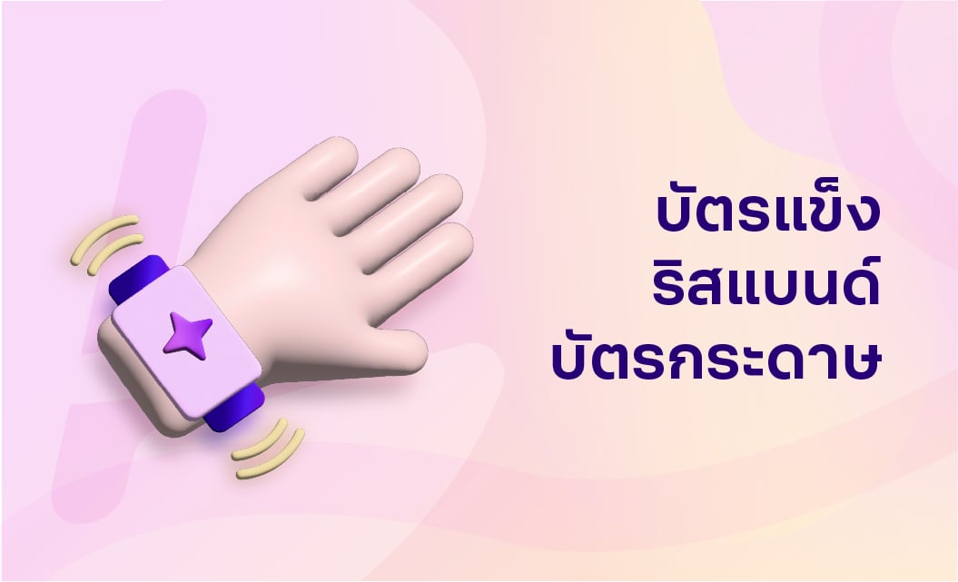 06-บัตรแข็ง-ริสแบนด์-บัตรกระดาษ_TH-1