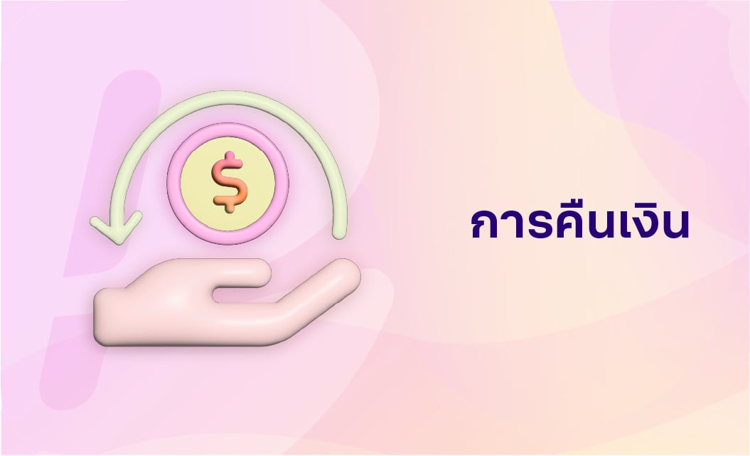 11-การคืนเงิน_TH-1